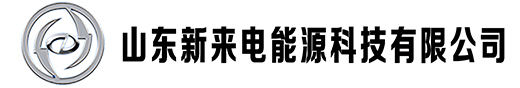 山东新来电能源科技有限公司-水基灭火器-智能消防车